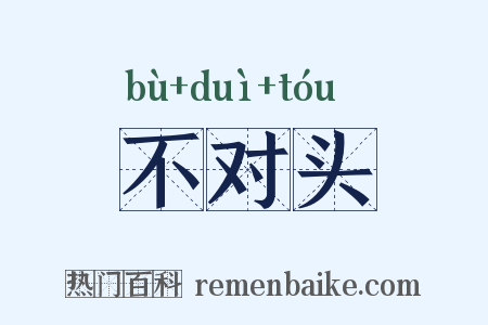 不对头是什么意思的图片